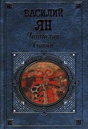 Обложка книги «Батый» — Василий Ян
