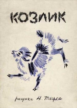 Обложка книги «Серенький козлик» — Русская Сказка