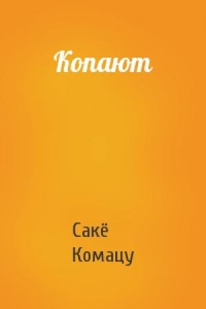 Обложка книги «Копают» — Сакё Комацу