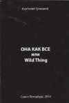 Анатолий Гуницкий - Она как все или Wild Thing