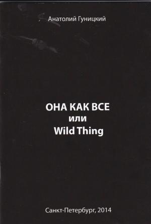 Обложка книги «Она как все или Wild Thing» — Анатолий Гуницкий