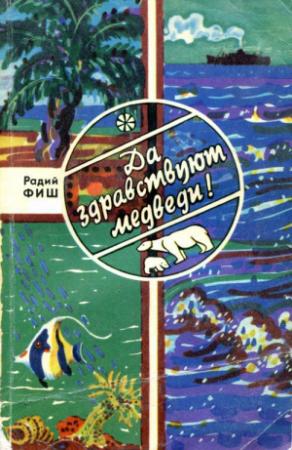 Обложка книги «Да здравствуют медведи!» — Радий Фиш