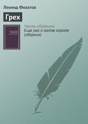 Обложка книги «Грех» — Леонид Филатов