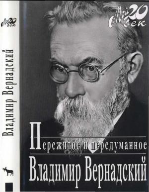 Обложка книги «Пережитое и передуманное» — Владимир Вернадский