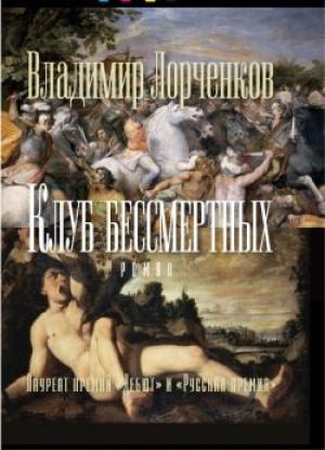 Обложка книги «Клуб бессмертных» — Владимир Лорченков
