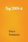 Ольга Левицкая - Год 2004-й