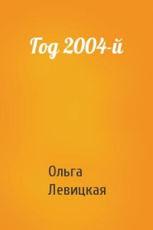 Обложка книги «Год 2004-й» — Ольга Левицкая