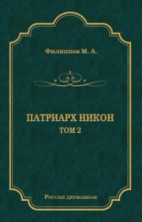 Обложка книги «Патриарх Никон. Том 2» — Михаил Филиппов