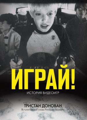 Обложка книги «Играй! История видеоигр» — Донован Тристан