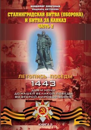 Обложка книги «Сталинградская битва (оборона) и битва за Кавказ. Часть 2» — Владимир Побочный, Людмила Антонова