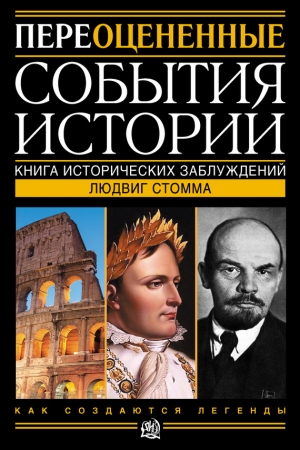 Обложка книги «Переоцененные события истории. Книга исторических заблуждений» — Людвиг Стомма