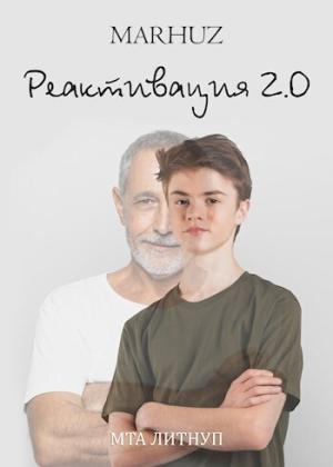 Обложка книги «Реактивация 2 (СИ)» — Мархуз
