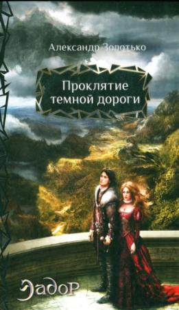 Обложка книги «Проклятие темной дороги» — Александр Золотько