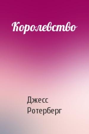 Обложка книги «Королевство» — Джесс Ротерберг