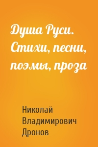 Душа Руси. Стихи, песни, поэмы, проза