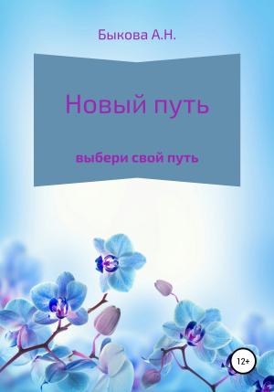 Обложка книги «Новый путь» — Анастасия Быкова