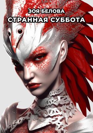Обложка книги «Странная суббота» — Зоя Белова