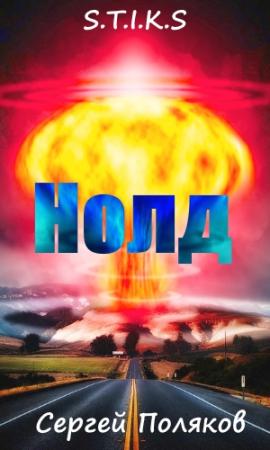 Обложка книги ««S.T.I.K.S» - Нолд. (ознаком)» — Сергей Поляков