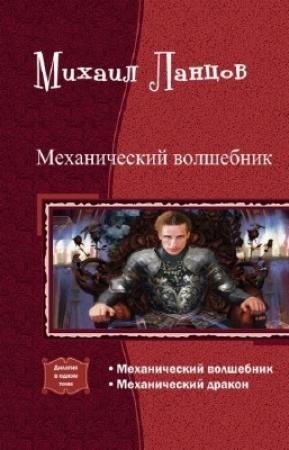 Обложка книги «Механический волшебник. Дилогия (СИ)» — Михаил Ланцов