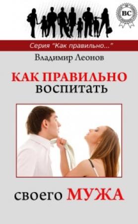 Обложка книги «Как правильно воспитать своего мужа» — Владимир Леонов
