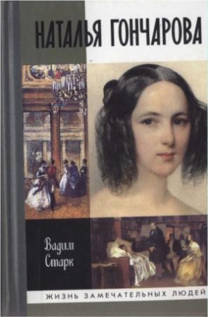 Обложка книги «Наталья Гончарова» — Вадим Старк