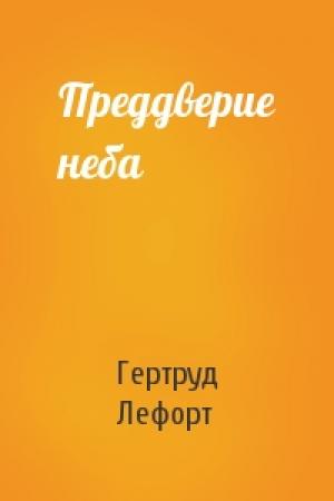 Обложка книги «Преддверие неба» — Гертруд Лефорт