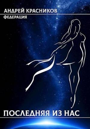 Обложка книги «Последняя из нас» — Андрей Красников