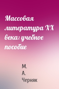 Массовая литература XX века: учебное пособие