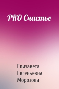 PRO Cчастье