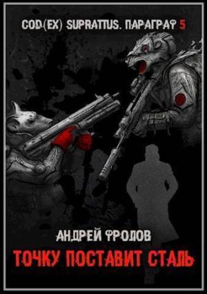 Обложка книги «Точку поставит сталь (СИ)» — Андрей Фролов