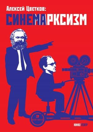 Обложка книги «Синемарксизм» — Алексей Цветков