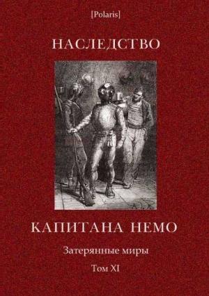 Обложка книги «Наследство капитана Немо. Затерянные миры. Том. 11» — К Случевский, А Каротти