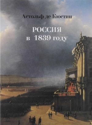 Обложка книги «Россия в 1839 году» — Астольф Кюстин