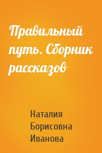 Правильный путь. Сборник рассказов