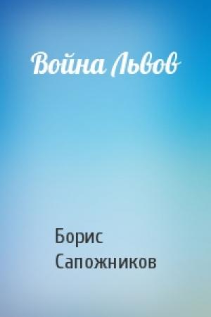 Обложка книги «Война Львов» — Борис Сапожников