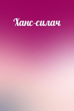 Обложка книги «Ханс-силач»