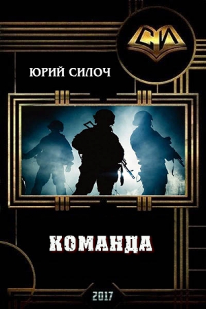 Обложка книги «Команда (СИ)» — Юрий Силоч
