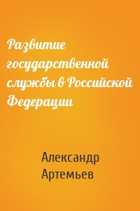 Развитие государственной службы в Российской Федерации