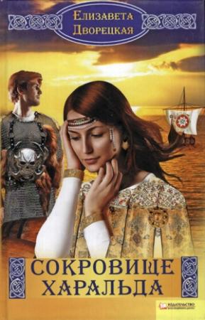 Обложка книги «Сокровище Харальда» — Елизавета Дворецкая