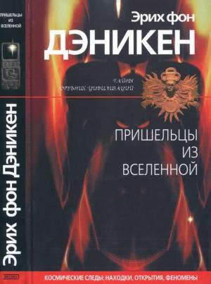 Обложка книги «Пришельцы из Вселенной» — Эрих Дэникен