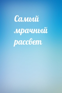 Самый мрачный рассвет