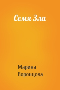 Семя Зла