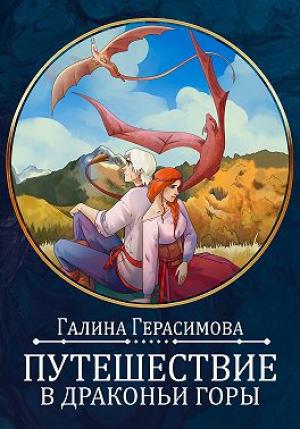 Обложка книги «Путешествие в Драконьи горы» — Галина Герасимова