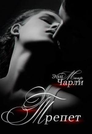 Обложка книги «Трепет. (не) его девочка» — Чарли Маар