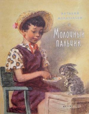 Обложка книги «Молочный пальчик» — Наталия Мендельсон