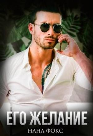 Обложка книги «Его желание» — Нана Фокс