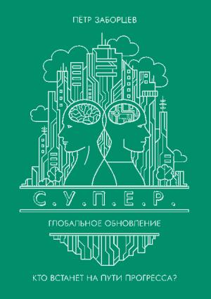 Обложка книги «Глобальное обновление» — Петр Заборцев