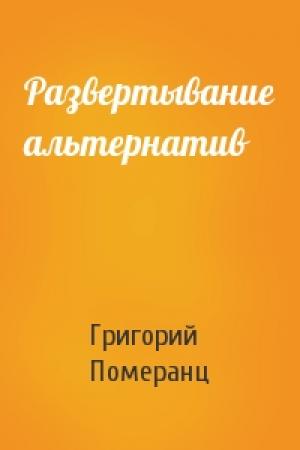 Обложка книги «Развертывание альтернатив» — Григорий Померанц