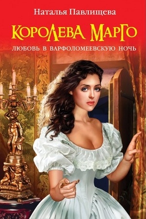 Обложка книги «Королева Марго. Любовь в Варфоломеевскую ночь» — Наталья Павлищева