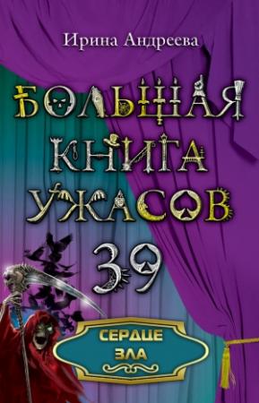 Обложка книги «Сердце зла» — Ирина Андреева